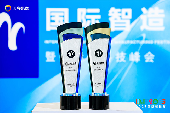 2023國際智造節在京舉行 上海申夢網絡榮獲兩項大獎